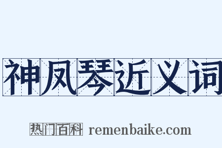 神凤琴近义词是什么意思的图片